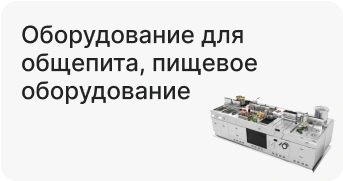 Оборудование для общепита, пищевое оборудование